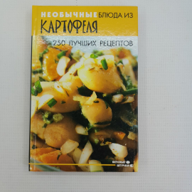 Необычные блюда из картофеля • 250 лучших рецептов А.М.Максимук "Феникс" 2006г.